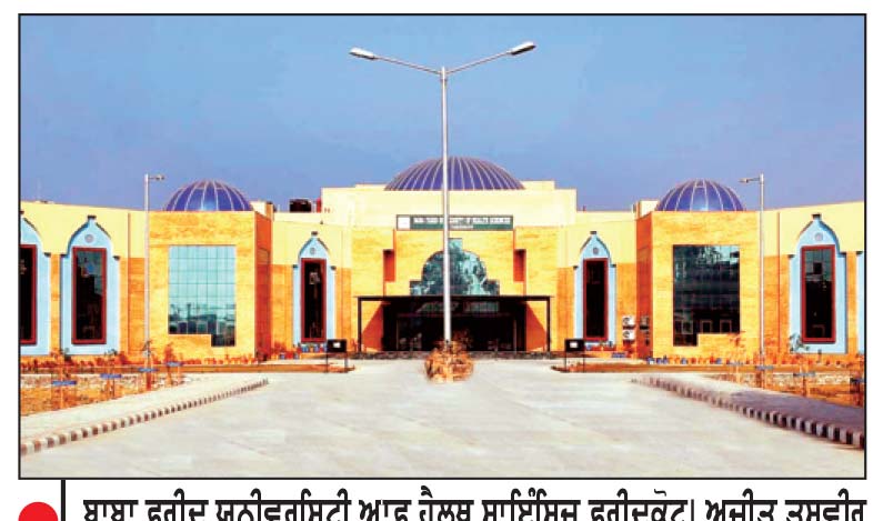 ਪੇਪਰ ਲੀਕ ਮਾਮਲੇ ਤੋਂ ਬਾਅਦ ਹੁਣ ਜਾਂਚ ਏਜੰਸੀਆਂ ਦੀ ਨਜ਼ਰ ਬਾਬਾ ਫ਼ਰੀਦ ਯੂਨੀਵਰਸਿਟੀ ਵਲੋਂ ਖਰੀਦੋ-ਫ਼ਰੋਖਤ ’ਤੇ
ਜਾਂਚ ’ਚ ਗੈਰ-ਕਾਨੂੰਨੀ ਨਿਯੁਕਤੀਆਂ ਵੀ ਆਈਆਂ ਸਾਹਮਣੇ
ਜਸਵੰਤ ਸਿੰਘ ਪੁਰਬਾ