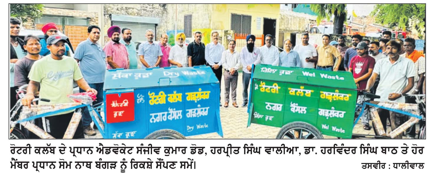 ਰੋਟਰੀ ਕਲੱਬ ਵਲੋਂ ਨਗਰ ਕੌਂਸਲ ਨੂੰ ਕੂੜਾ ਚੁੱਕਣ ਲਈ 2 ਰਿਕਸ਼ੇ ਭੇਟ