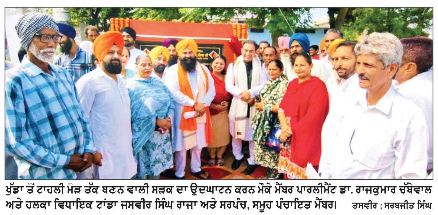 ਕਰੋੜਾਂ ਰੁਪਏ ਦੀ ਲਾਗਤ ਨਾਲ ਖੁੱਡਾ, ਖੁਣ-ਖੁਣ ਕਲਾਂ ਤੋਂ ਟਾਹਲੀ ਮੋੜ ਤੱਕ ਬਣੇਗੀ ਸੜਕ
ਮੈਂਬਰ ਪਾਰਲੀਮੈਂਟ ਚੱਬੇਵਾਲ ਤੇ ਵਿਧਾਇਕ ਰਾਜਾ ਨੇ ਕੀਤਾ ਉਦਘਾਟਨ