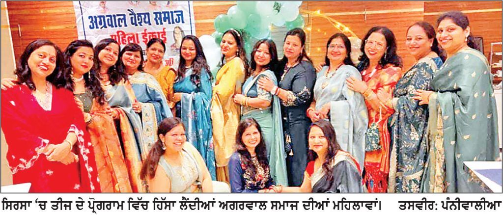 ਅਗਰਵਾਲ ਵੈਸ਼ ਸਮਾਜ ਦੀ ਮਹਿਲਾ ਵਿੰਗ ਨੇ ਮਨਾਇਆ ਤੀਜ ਤਿਉਹਾਰ