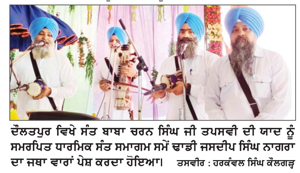 ਦੌਲਤਪੁਰ ਵਿਖੇ ਸੰਤ ਬਾਬਾ ਚਰਨ ਸਿੰਘ ਤਪਸਵੀ ਦੀ ਯਾਦ ’ਚ ਸਜਿਆ ਵਿਸ਼ਾਲ ਸੰਤ ਸਮਾਗਮ