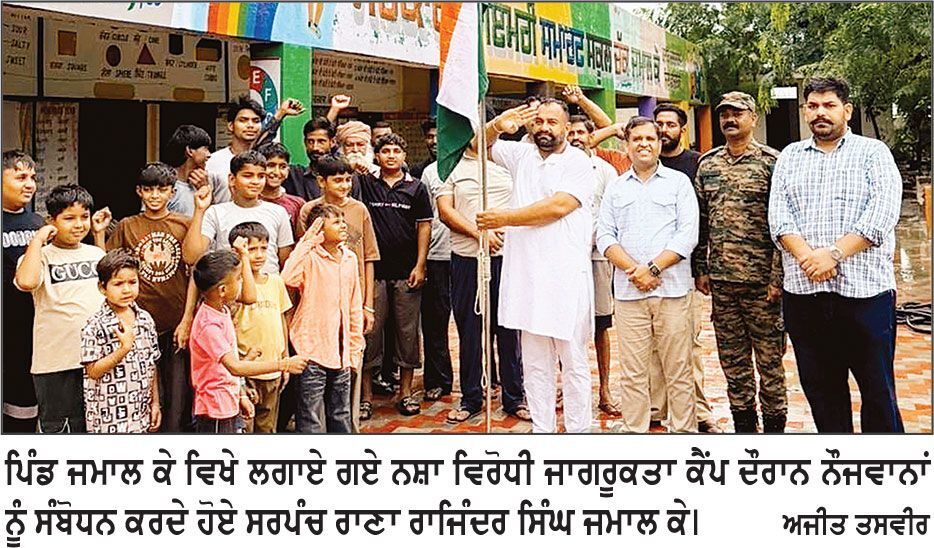 ਨਸ਼ਾ ਛੱਡ ਕੇ ਖੇਡਾਂ ਨਾਲ ਜੁੜਨ ਨੌਜਵਾਨ, ਤਾਂ ਹੀ ਬਣੇਗਾ ਨਸ਼ਾ ਮੁਕਤ ਭਾਰਤ-ਰਾਣਾ ਰਾਜਿੰਦਰ ਸਿੰਘ ਜਮਾਲ ਕੇ