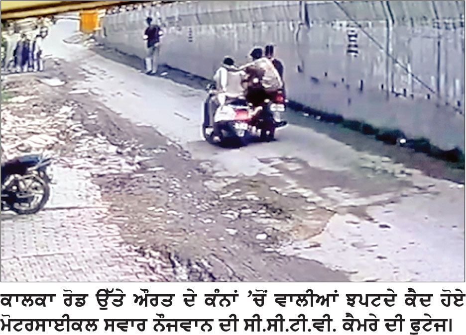 ਮੋਟਰਸਾਈਕਲ ਸਵਾਰ ਲੁਟੇਰਿਆਂ ਨੇ ਔਰਤ ਦੇ ਕੰਨਾਂ ’ਚੋਂ ਸੋਨੇ ਦੀਆਂ ਵਾਲੀਆਂ ਝਪਟੀਆਂ