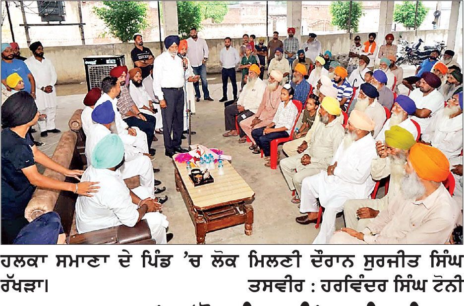 ਹਲਕਾ ਸਮਾਣਾ ’ਚ ‘ਲੋਕ ਮਿਲਣੀ’ ਦਾ ਸਿਲਸਿਲਾ ਜਾਰੀ, ਸੁਰਜੀਤ ਸਿੰਘ ਰੱਖੜਾ ਵਲੋਂ ਪਿੰਡਾਂ ਦਾ ਦੌਰਾ