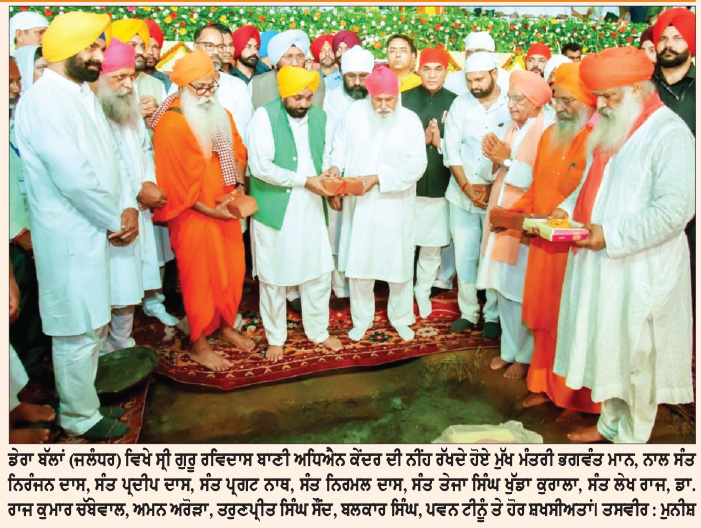 ਮੁੱਖ ਮੰਤਰੀ ਨੇ ‘ਸ੍ਰੀ ਗੁਰੂ ਰਵਿਦਾਸ ਜੀ ਬਾਣੀ ਅਧਿਐਨ ਕੇਂਦਰ’ ਦਾ ਰੱਖਿਆ ਨੀਂਹ ਪੱਥਰ