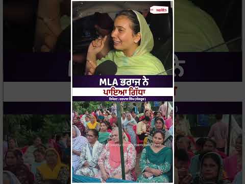 MLA ਭਰਾਜ ਨੇ ਪਾਇਆ ਗਿੱਧਾ
ਰਿਪੋਰਟ : ਹਰਪਾਲ ਸਿੰਘ (ਸੰਗਰੂਰ )