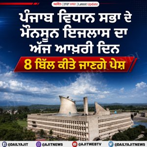ਪੰਜਾਬ ਵਿਧਾਨ ਸਭਾ ਦੇ ਮੌਨਸੂਨ ਇਜਲਾਸ ਦਾ ਅੱਜ ਆਖ਼ਰੀ ਦਿਨ