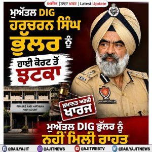 ਹਾਈ ਕੋਰਟ ਨੇ ਮੁਅੱਤਲ ਡੀ.ਆਈ.ਜੀ. ਹਰਚਰਨ ਸਿੰਘ ਭੁੱਲਰ ਵਲੋਂ ਦਾਇਰ ਕੀਤੀ ਜ਼ਮਾਨਤ ਅਰਜ਼ੀ ਨੂੰ ਕੀਤਾ ਖਾਰਜ