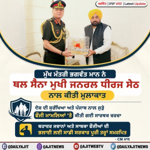 ਮੁੱਖ ਮੰਤਰੀ ਭਗਵੰਤ ਸਿੰਘ ਮਾਨ ਵਲੋਂ ਭਾਰਤ ਦੇ 31ਵੇਂ ਥਲ ਸੈਨਾ ਮੁਖੀ ਜਨਰਲ ਧੀਰਜ ਸੇਠ ਨਾਲ ਮੁਲਾਕਾਤ ਕੀਤੀ ਗਈ