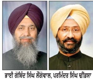 ਅਕਾਲੀ ਦਲ (ਪੁਨਰ-ਸੁਰਜੀਤ) ਦੀ ਮੀਟਿੰਗ ਕੱਲ੍ਹ-ਭਾਈ ਲੌਂਗੋਵਾਲ
ਬਾਦਲ ਦਲ ਨਾਲ ਹੱਥ ਨਹੀਂ ਮਿਲਾਵਾਂਗੇ-ਢੀਂਡਸਾ