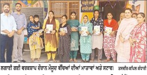 ਪ੍ਰੀ-ਪ੍ਰਾਇਮਰੀ ਜਮਾਤਾਂ ਵਿਚ ਪੜ੍ਹਦੇ ਬੱਚਿਆਂ ਦੀਆਂ ਮਾਵਾਂ ਲਈ ਵਰਕਸ਼ਾਪ ਲਗਾਈ