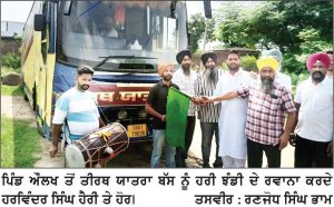 ਪਿੰਡ ਔਲਖ ਤੋਂ ਮੁੱਖ ਮੰਤਰੀ ਤੀਰਥ ਯਾਤਰਾ ਬੱਸ ਨੂੰ ਹਰਵਿੰਦਰ ਸਿੰਘ ਹੈਰੀ ਨੇ ਹਰੀ ਝੰਡੀ ਦੇ ਕੇ ਕੀਤਾ ਰਵਾਨਾ