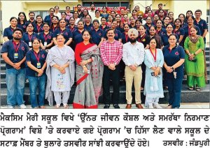 ਮੈਕਸਿਮ ਮੈਰੀ ਸਕੂਲ ’ਚ ਉੱਨਤ ਜੀਵਨ ਕੌਸ਼ਲ ਅਤੇ ਸਮਰੱਥਾ ਨਿਰਮਾਣ ਪ੍ਰੋਗਰਾਮ ਕਰਵਾਇਆ