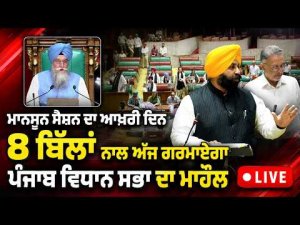 8 ਬਿੱਲਾਂ ਨਾਲ ਅੱਜ ਗਰਮਾਏਗਾ ਪੰਜਾਬ ਵਿਧਾਨ ਸਭਾ ਦਾ ਮਾਹੌਲ