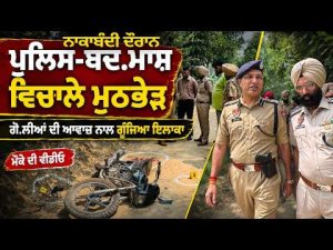 ਗੋ.ਲੀਆਂ ਦੀ ਆਵਾਜ਼ ਨਾਲ ਗੂੰਜਿਆ ਪੂਰਾ ਇਲਾਕਾ, ਦੇਖੋ ਮੌਕੇ ਦੀ ਵੀਡੀਓ