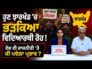 Khabra De AAR PAR ਹੁਣ Jharkhand 'ਚ ਭੜਕਿਆ ਵਿਦਿਆਰਥੀ ਰੋਹ !