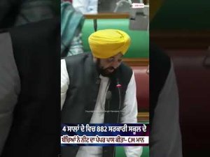 4 ਸਾਲਾਂ ਦੇ ਵਿਚ 882 ਸਰਕਾਰੀ ਸਕੂਲ ਦੇ ਬੱਚਿਆਂ ਨੇ ਨੀਟ ਦਾ ਪੇਪਰ ਪਾਸ ਕੀਤਾ - CM Mann