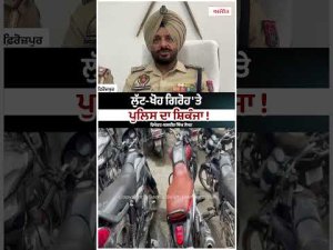 ਲੁੱਟ-ਖੋਹ ਗਿਰੋਹ 'ਤੇ ਪੁਲਿਸ ਦਾ ਸ਼ਿਕੰਜਾ ! Ferozepur 
ਰਿਪੋਰਟ-Balbir Singh Josan