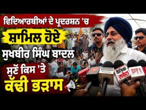 ਵਿਦਿਆਰਥੀਆਂ ਦੇ ਪ੍ਰਦਰਸ਼ਨ 'ਚ ਸ਼ਾਮਿਲ ਹੋਏ Sukhbir Singh Badal ਸੁਣੋ ਕਿਸ 'ਤੇ ਕੱਢੀ ਭੜਾਸ