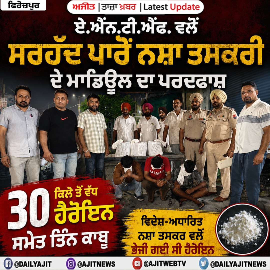 ਏਐੱਨਟੀਐੱਫ ਵਲੋਂ 30.672 ਕਿਲੋ ਹੈਰੋਇਨ ਸਮੇਤ ਤਿੰਨ ਕਾਬੂ