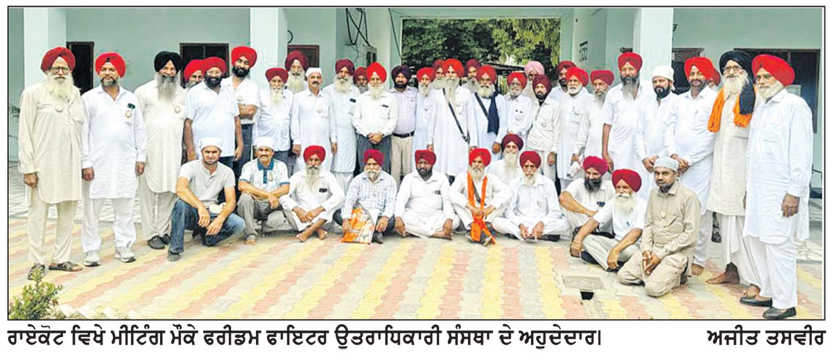 ਫਰੀਡਮ ਫਾਇਟਰ ਉਤਰਾਧਿਕਾਰੀ ਸੰਸਥਾ ਦੀਆਂ ਮੰਗਾਂ ਨਾ ਮੰਨੀਆਂ ਤਾਂ ਸੰਘਰਸ਼ ਕਰਾਂਗੇ-ਸੇਖੋਂ