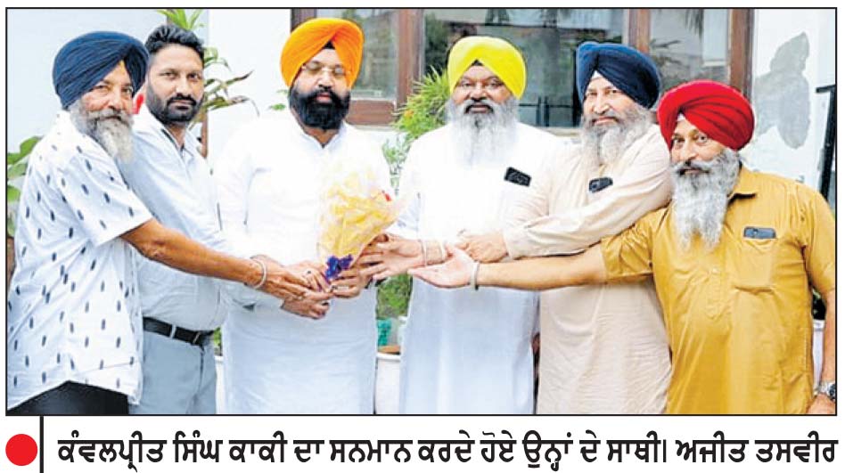 ਕੰਵਲਪ੍ਰੀਤ ਸਿੰਘ ਕਾਕੀ ਅਕਾਲੀ ਦਲ ( ਬ ) ਦੇ ਜਨਰਲ ਸਕੱਤਰ ਨਿਯੁਕਤ - ਸਾਥੀਆਂ ਨੇ ਕੀਤਾ ਸਵਾਗਤ