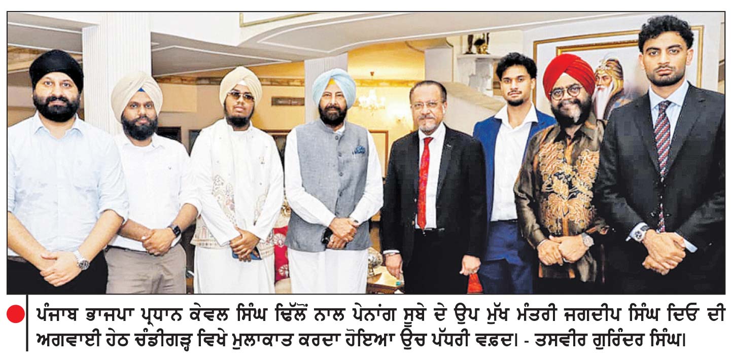 ਮਲੇਸ਼ੀਆ ਦੀ ਸਿਆਸਤ ’ ਚ ਪੰਜਾਬੀਆਂ ਦੀ ਅਹਿਮ ਭੂਮਿਕਾ ਮਾਣ ਵਾਲੀ ਗੱਲ - ਕੇਵਲ ਸਿੰਘ ਢਿੱਲੋਂ
• ਪੇਨਾਂਗ ਦੇ ਉਪ ਮੁੱਖ ਮੰਤਰੀ ਵਲੋਂ ਪੰਜਾਬ ਭਾਜਪਾ ਪ੍ਰਧਾਨ ਨਾਲ ਮੁਲਾਕਾਤ • ਇਤਿਹਾਸਕ ਗੁਰਦੁਆਰਾ ਸਾਹਿਬ ਦੇ ਸਮਾਗਮ ਦਾ ਸੱਦਾ
