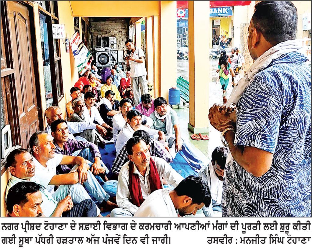 13 ਮਈ ਦੇ ਸਮਝੌਤੇ ਨੂੰ ਲਾਗੂ ਨਾ ਕਰਨ ਵਿਰੁੱਧ ਟੋਹਾਣਾ ਦੇ ਸਫ਼ਾਈ ਕਰਮਚਾਰੀਆਂ ਦੀ ਹੜਤਾਲ ਪੰਜਵੇਂ ਦਿਨ ਵੀ ਜਾਰੀ
