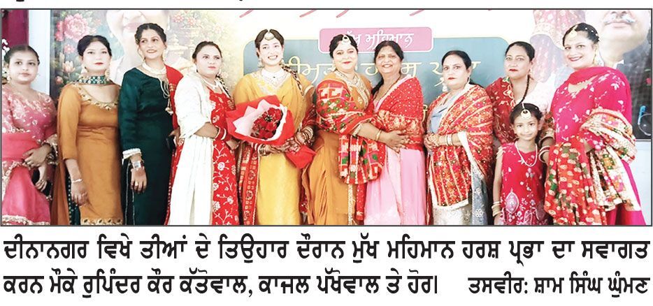 ਦੀਨਾਨਗਰ ਵਿਖੇ ਆਮ ਆਦਮੀ ਪਾਰਟੀ ਵਲੋਂ ਤੀਆਂ ਮੌਕੇ ਕਰਵਾਇਆ ਵਿਸ਼ੇਸ਼ ਸਮਾਗਮ
* ਮੁਟਿਆਰਾਂ ਨੇ ਰੀਝਾਂ ਨਾਲ ਮਨਾਇਆ ਤੀਆਂ ਦਾ ਤਿਉਹਾਰ