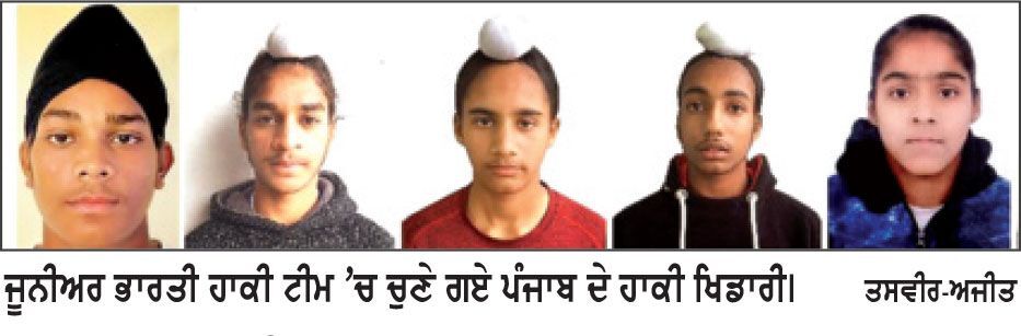 ਪੰਜਾਬ ਦੇ 4 ਖਿਡਾਰੀਆਂ ਦੀ ਭਾਰਤੀ ਜੂਨੀਅਰ ਪੁਰਸ਼ ਹਾਕੀ ਟੀਮ ਲਈ ਚੋਣ