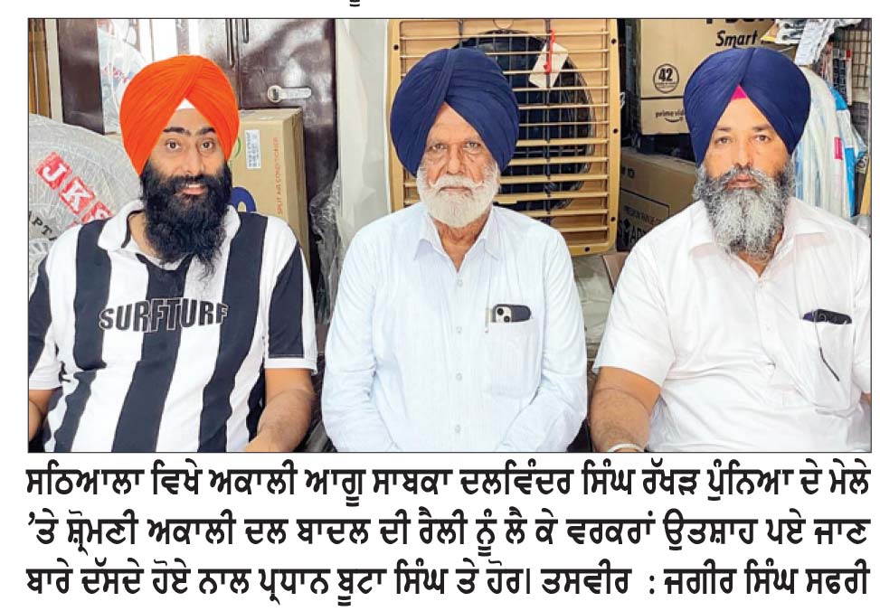 ਰੱਖੜ ਪੁੰਨਿਆ ਦੇ ਮੇਲੇ ’ਤੇ 28 ਨੂੰ ਸ਼੍ਰੋਮਣੀ ਅਕਾਲੀ ਦਲ (ਬ) ਦੀ ਰੈਲੀ ਇਤਿਹਾਸਕ ਹੋਵੇਗੀ-ਅਕਾਲੀ ਆਗੂ
