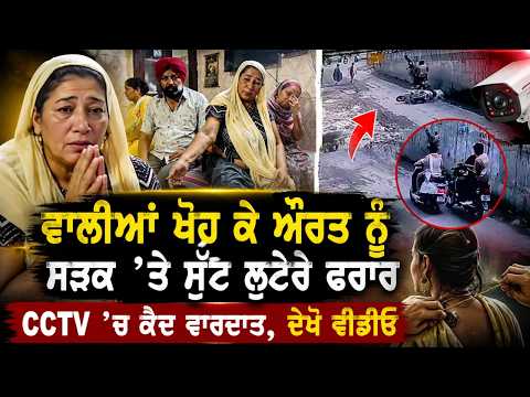 ਵਾਲੀਆਂ ਖੋਹ ਕੇ ਔਰਤ ਨੂੰ ਸੜਕ ’ਤੇ ਸੁੱਟ ਲੁਟੇਰੇ ਫਰਾਰ CCTV ’ਚ ਕੈਦ ਵਾਰਦਾਤ