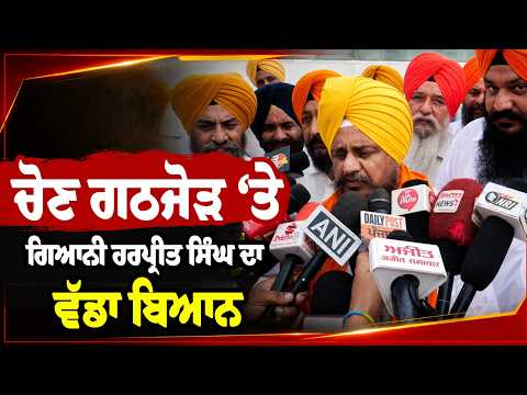ਚੋਣ ਗਠਜੋੜ ‘ਤੇ Giani Harpreet Singh ਦਾ ਵੱਡਾ ਬਿਆਨ
