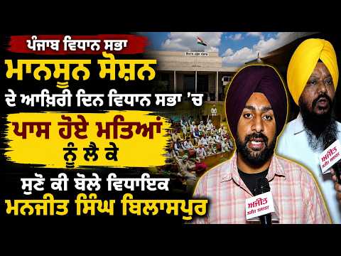 ਪੰਜਾਬ ਵਿਧਾਨ ਸਭਾ ਮਾਨਸੂਨ ਸੈਸ਼ਨ ਦੇ ਆਖ਼ਿਰੀ ਦਿਨ ਸੁਣੋ ਕੀ ਬੋਲੇ ਵਿਧਾਇਕ ਮਨਜੀਤ ਸਿੰਘ ਬਿਲਾਸਪੁਰ