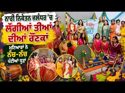ਨਾਰੀ ਨਿਕੇਤਨ Jalandhar 'ਚ ਲੱਗੀਆਂ ਤੀਆਂ ਦੀਆਂ ਰੌਣਕਾਂ 
ਮੁਟਿਆਰਾਂ ਨੇ ਨੱਚ-ਨੱਚ ਪੱਟੀਆਂ ਧੂੜਾਂ