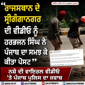 ਪੰਜਾਬ ਪੁਲਿਸ ਵਲੋਂ ਨਸ਼ੇ ਦੀ ਵਾਇਰਲ ਵੀਡੀਓ ’ਤੇ ਵੱਡਾ ਖ਼ੁਲਾਸਾ