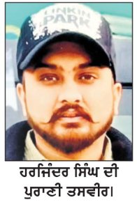 ਨੌਜਵਾਨ ਦੀ ਗੋਲੀਆਂ ਮਾਰ ਕੇ ਕੀਤੀ ਹੱਤਿਆ ਦੇ ਮਾਮਲੇ ’ ਚ ਦੋ ਕਾਬੂ
ਲੋਕਾਂ ਵਲੋਂ ਪ੍ਰਦਰਸ਼ਨ ਕਰਨ ਤੋਂ ਬਾਅਦ ਹਰਕਤ ’ਚ ਆਈ ਪੁਲਿਸ
