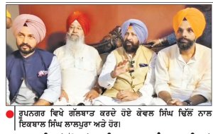 ਰੂਪਨਗਰ ਵਿਖੇ ਗੱਲਬਾਤ ਕਰਦੇ ਹੋਏ ਕੇਵਲ ਸਿੰਘ ਢਿੱਲੋਂ ਨਾਲ ਇਕਬਾਲ ਸਿੰਘ ਲਾਲਪੁਰਾ ਅਤੇ ਹੋਰ।
2027 ਦੀਆਂ ਚੋਣਾਂ ਲਈ ਭਾਜਪਾ ਪੰਜਾਬ ਦੀਆਂ 117 ਸੀਟਾਂ ’ ਤੇ ਚੋਣ ਲੜੇਗੀ - ਕੇਵਲ ਸਿੰਘ ਢਿੱਲੋਂ