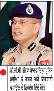 ਆਜ਼ਾਦੀ ਦਿਹਾੜੇ ਦੇ ਮੱਦੇਨਜ਼ਰ ਡੀ . ਜੀ . ਪੀ . ਵਲੋਂ ਜ਼ਿਲ੍ਹਾ ਪੁਲਿਸ ਮੁਖੀਆਂ ਨੂੰ ਗਸ਼ਤ ਅਤੇ ਨਿਗਰਾਨੀ ਵਧਾਉਣ ਦੇ ਨਿਰਦੇਸ਼