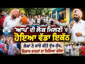 'ਆਪ' ਦੀ ਲੋਕ ਮਿਲਣੀ 'ਚ ਹੋਇਆ ਵੱਡਾ ਇਕੱਠ
ਲੋਕਾਂ ਨੇ ਸਾਂਝੇ ਕੀਤੇ ਦੁੱਖ-ਸੁੱਖ, ਵਿਕਾਸ ਕਾਰਜਾਂ ਦਾ ਮਿਲਿਆ ਭਰੋਸਾ
