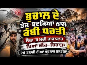 ਭੁਚਾਲ ਕਾਰਨ ਮਚੀ ਹਾਹਾਕਾਰ, ਪਿਆ ਚੀਕ-ਚਿਹਾੜਾ, ਦੇਖੋ ਤਬਾਹੀ ਦੀਆਂ