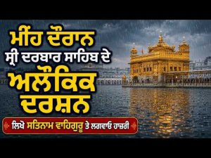 Divine Darshan At Golden Temple | ਮੀਂਹ ਦੌਰਾਨ ਸ੍ਰੀ ਦਰਬਾਰ ਸਾਹਿਬ ਦੇ ਅਲੌਕਿਕ ਦਰਸ਼ਨ