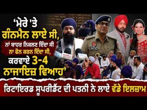 'ਮੇਰੇ 'ਤੇ ਗੰਨਮੈਨ ਲਾਏ ਸੀ,ਨਾਂ ਬਾਹਰ ਨਿਕਲਣ ਦਿੰਦਾ ਸੀ ਨਾ ਫੋਨ ਕਰਨ ਦਿੰਦਾ ਸੀ,ਕਰਵਾਏ 3-4 ਨਾਜਾਇਜ਼ ਵਿਆਹ' ਰਿਟਾਇਰਡ ਸੁਪਰੀਡੈਂਟ ਦੀ ਪਤਨੀ ਨੇ ਲਾਏ ਵੱਡੇ ਇਲਜ਼ਾਮ 
Bathinda ਤੋਂ Naib Sidhu ਦੀ ਰਿਪੋਰਟ