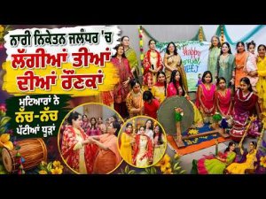 ਨਾਰੀ ਨਿਕੇਤਨ Jalandhar 'ਚ ਲੱਗੀਆਂ ਤੀਆਂ ਦੀਆਂ ਰੌਣਕਾਂ 
ਮੁਟਿਆਰਾਂ ਨੇ ਨੱਚ-ਨੱਚ ਪੱਟੀਆਂ ਧੂੜਾਂ