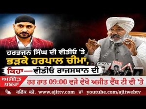 Ajit News @ 9:00 pm, 11-08-2026 Ajit Web Tv - ਹਰਭਜਨ ਸਿੰਘ ਦੀ ਵੀਡੀਓ ’ਤੇ ਭੜਕੇ ਹਰਪਾਲ ਚੀਮਾ, ਕਿਹਾ—ਵੀਡੀਓ ਰਾਜਸਥਾਨ ਦੀ