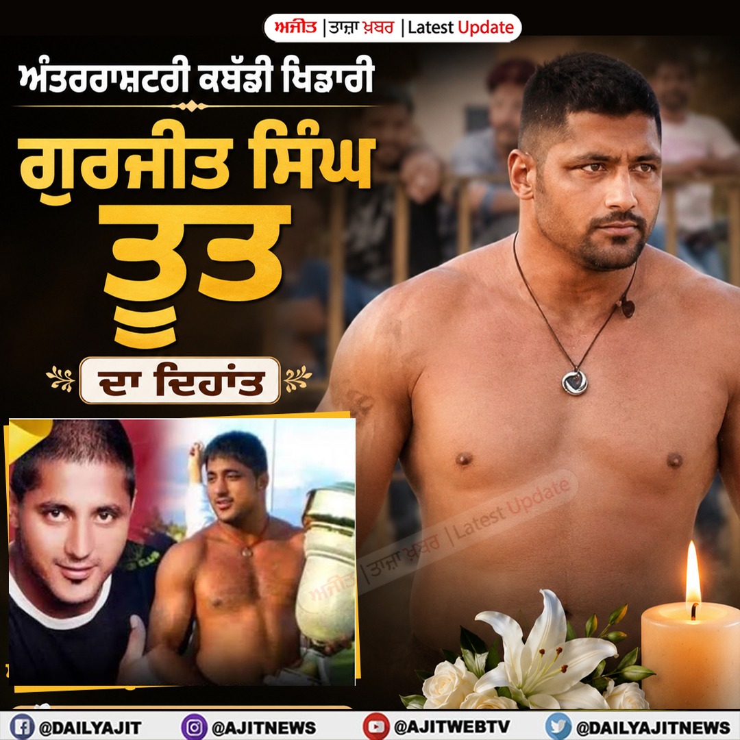 ਅੰਤਰਰਾਸ਼ਟਰੀ ਕਬੱਡੀ ਖਿਡਾਰੀ ਗੁਰਜੀਤ ਸਿੰਘ ਤੂਤ ਦਾ ਦਿਹਾਂਤ