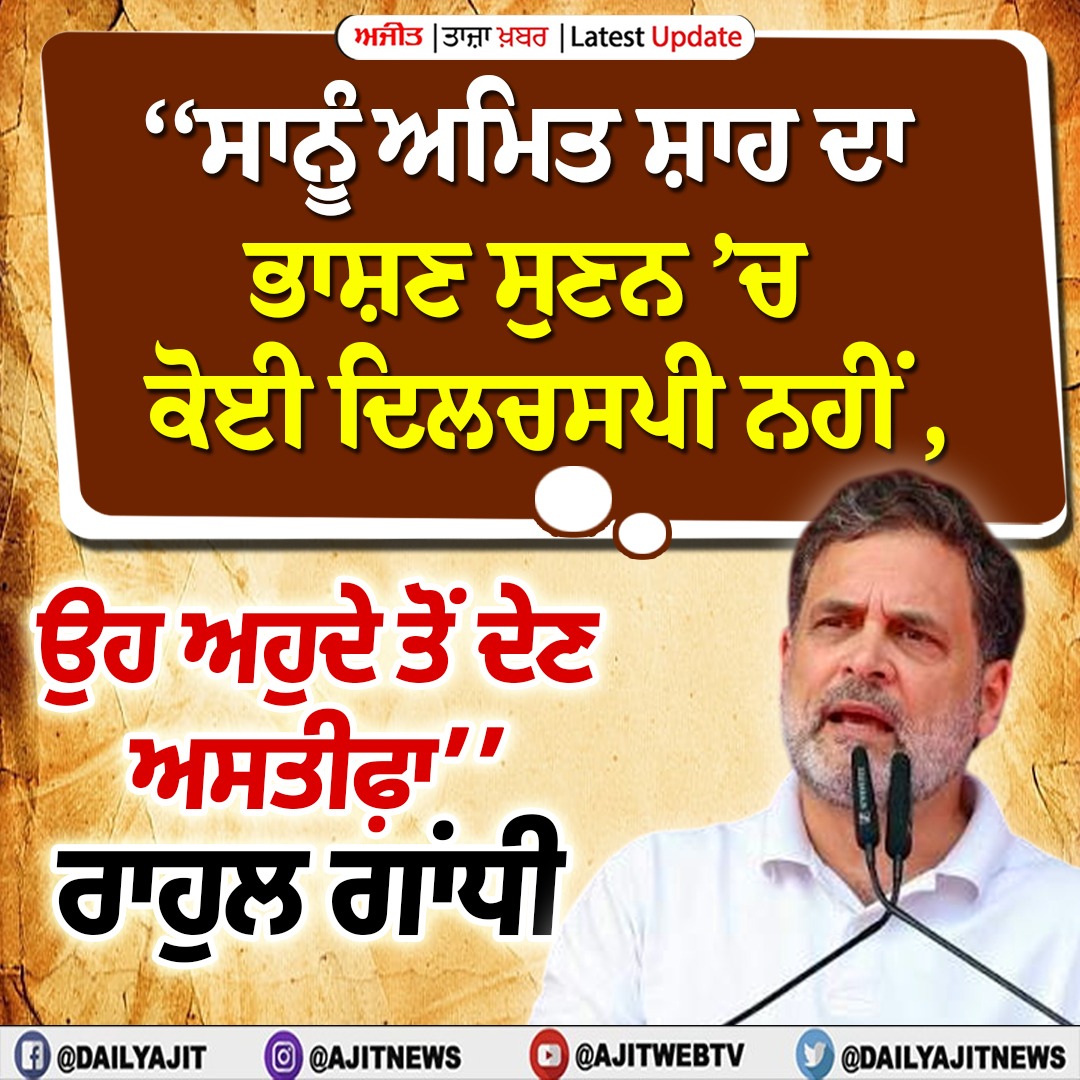 ਅਮਿਤ ਸ਼ਾਹ ਆਪਣੇ ਅਹੁਦੇ ਤੋਂ ਦੇ ਦੇਣ ਅਸਤੀਫ਼ਾ- ਰਾਹੁਲ ਗਾਂਧੀ