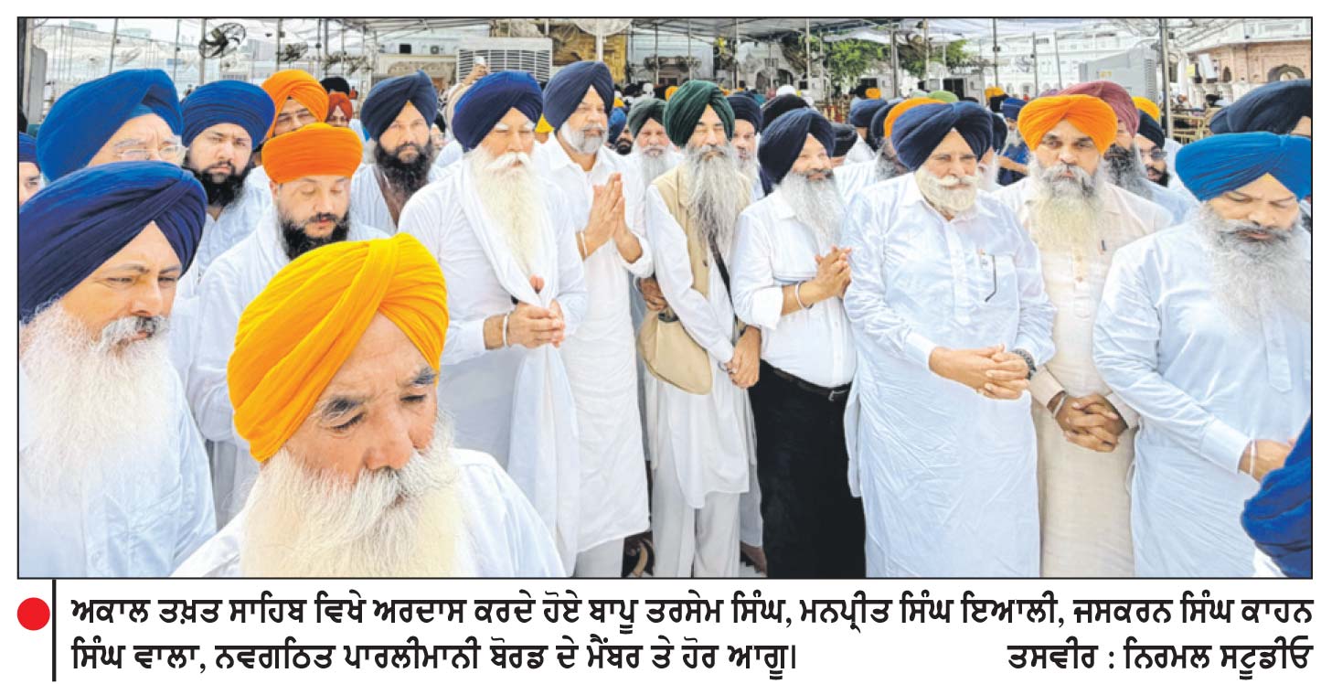 ਅਕਾਲੀ ਦਲ (ਵਾਰਿਸ ਪੰਜਾਬ ਦੇ) ਦੇ ਨਵਗਠਿਤ ਪਾਰਲੀਮਾਨੀ ਬੋਰਡ ਮੈਂਬਰਾਂ ਨੇ ਅਕਾਲ ਤਖ਼ਤ ਸਾਹਿਬ ਵਿਖੇ ਕੀਤੀ ਅਰਦਾਸ
ਪੰਥ ਤੇ ਪੰਜਾਬ ਦੇ ਹਿੱਤਾਂ ਨੂੰ ਮੁੱਖ ਰੱਖਦਿਆਂ ਯੋਗ ਉਮੀਦਵਾਰਾਂ ਨੂੰ ਟਿਕਟਾਂ ਦੇਣ ਸੰਬੰਧੀ ਨਿਰਪੱਖਤਾ ਨਾਲ ਫ਼ੈਸਲੇ ਲਵਾਂਗੇ-ਬਾਪੂ ਤਰਸੇਮ ਸਿੰਘ, ਇਆਲੀ