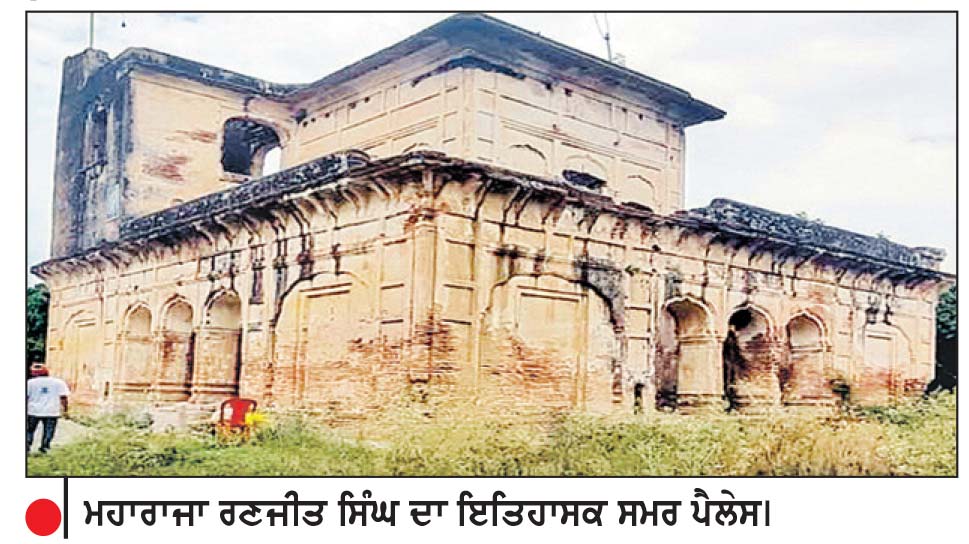 ਮਹਾਰਾਜਾ ਰਣਜੀਤ ਸਿੰਘ ਦਾ ਇਤਿਹਾਸਕ ਸਮਰ ਪੈਲੇਸ।
ਮਹਾਰਾਜਾ ਰਣਜੀਤ ਸਿੰਘ ਦੇ ਇਤਿਹਾਸਕ ਸਮਰ ਪੈਲੇਸ ’ਤੇ ਹਾਈ ਕੋਰਟ ਸਖ਼ਤ
ਨਾਜਾਇਜ਼ ਕਬਜ਼ਿਆਂ ਤੇ ਕਾਲੋਨਾਈਜ਼ਰਾਂ ਦੀਆਂ ਸਰਗਰਮੀਆਂ ’ਤੇ ਰੋਕ