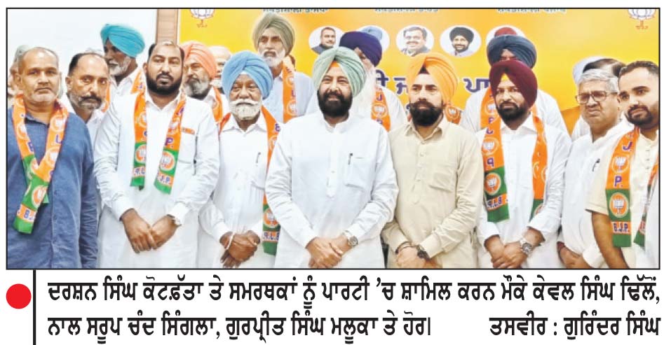 ਬਠਿੰਡਾ ਦੇ ਸਾਬਕਾ ਵਿਧਾਇਕ ਦਰਸ਼ਨ ਸਿੰਘ ਕੋਟਫ਼ੱਤਾ ਸਮਰਥਕਾਂ ਸਮੇਤ ਭਾਜਪਾ ’ਚ ਸ਼ਾਮਿਲ